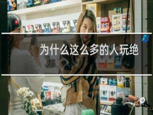 为什么这么多的人玩绝地求生会感到恶心、头晕？