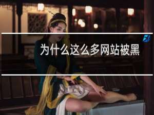 为什么这么多网站被黑？-虚拟主机/数据库问题
