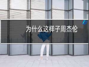 为什么这样子周杰伦