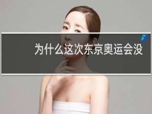 为什么这次东京奥运会没有俄罗斯