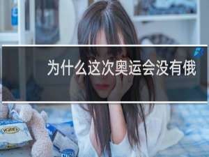 为什么这次奥运会没有俄罗斯