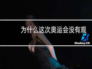 为什么这次奥运会没有观众