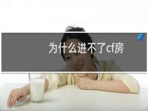 为什么进不了cf房