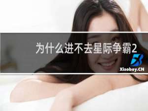 为什么进不去星际争霸2