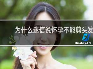 为什么迷信说怀孕不能剪头发