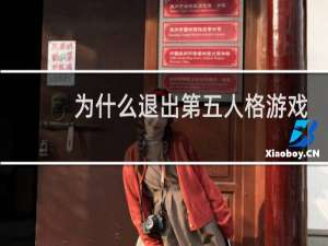 为什么退出第五人格游戏