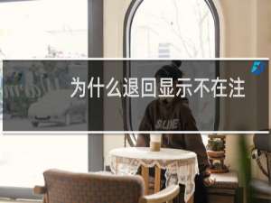 为什么退回显示不在注册商呢