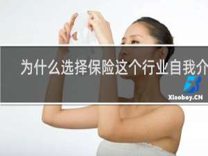 为什么选择保险这个行业自我介绍