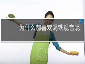 为什么都喜欢喝铁观音呢