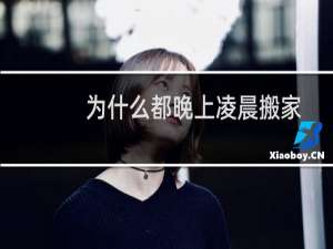 为什么都晚上凌晨搬家