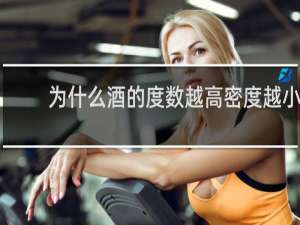 为什么酒的度数越高密度越小