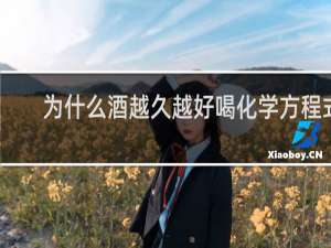 为什么酒越久越好喝化学方程式