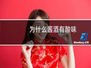 为什么酱酒有酸味