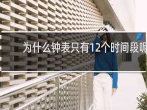 为什么钟表只有12个时间段呢