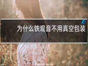 为什么铁观音不用真空包装