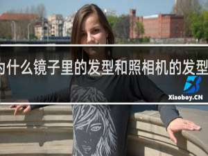 为什么镜子里的发型和照相机的发型不一样