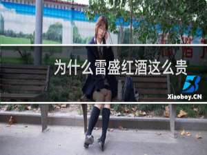 为什么雷盛红酒这么贵