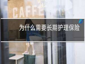 为什么需要长期护理保险