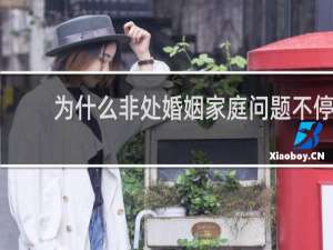 为什么非处婚姻家庭问题不停