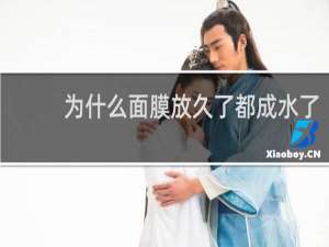 为什么面膜放久了都成水了