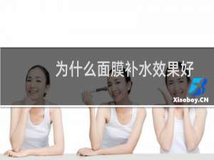为什么面膜补水效果好