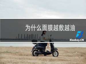 为什么面膜越敷越油