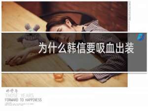为什么韩信要吸血出装