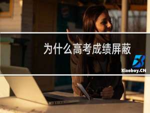 为什么高考成绩屏蔽