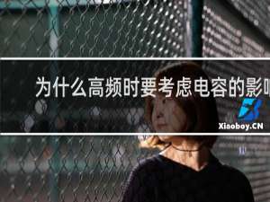 为什么高频时要考虑电容的影响