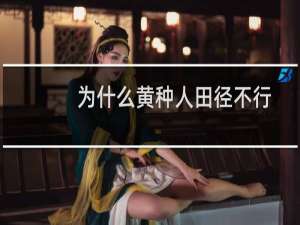 为什么黄种人田径不行