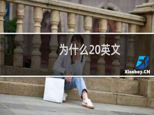 为什么 英文
