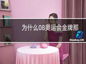 为什么08奥运会金牌那么多