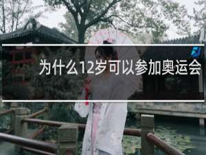 为什么12岁可以参加奥运会