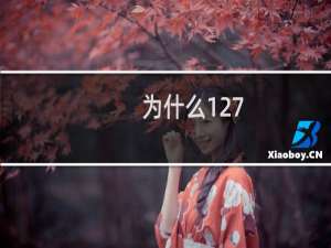 为什么127.0.0.1  上很多网站   在电脑 打开 P