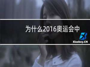 为什么2016奥运会中国金牌少