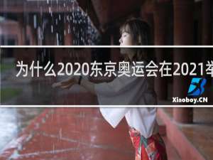 为什么2020东京奥运会在2021举办