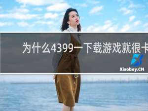 为什么4399一下载游戏就很卡
