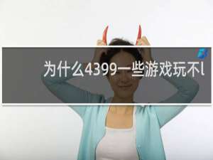 为什么4399一些游戏玩不l