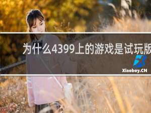 为什么4399上的游戏是试玩版