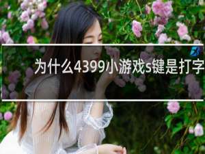 为什么4399小游戏s键是打字