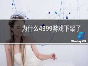 为什么4399游戏下架了