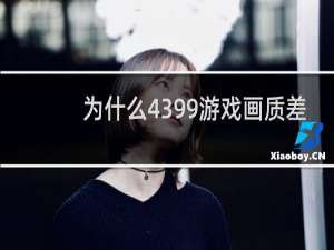 为什么4399游戏画质差