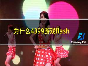 为什么4399游戏flash