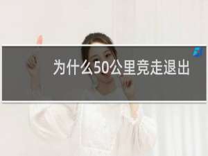 为什么50公里竞走退出奥运会