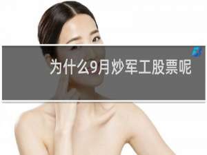 为什么9月炒军工股票呢