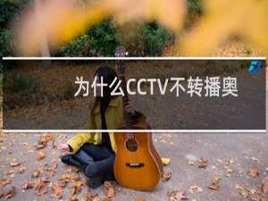为什么CCTV不转播奥运落选赛