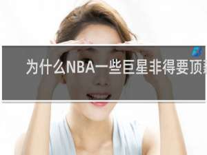 为什么NBA一些巨星非得要顶薪