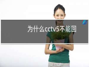 为什么cctv5不能回放奥运会