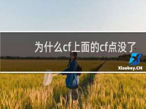 为什么cf上面的cf点没了
