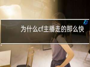 为什么cf主播走的那么快